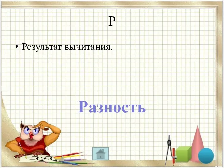 Р Результат вычитания. Разность