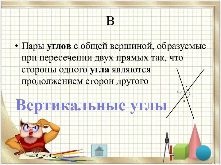 В Пары углов с общей вершиной, образуемые при пересечении двух