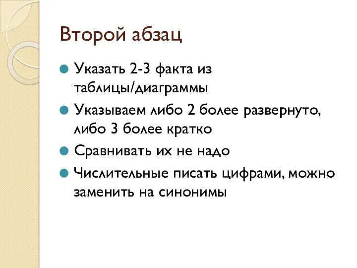 Второй абзац Указать 2-3 факта из таблицы/диаграммы Указываем либо 2