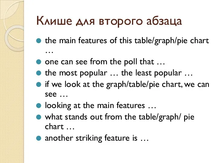 Клише для второго абзаца the main features of this table/graph/pie