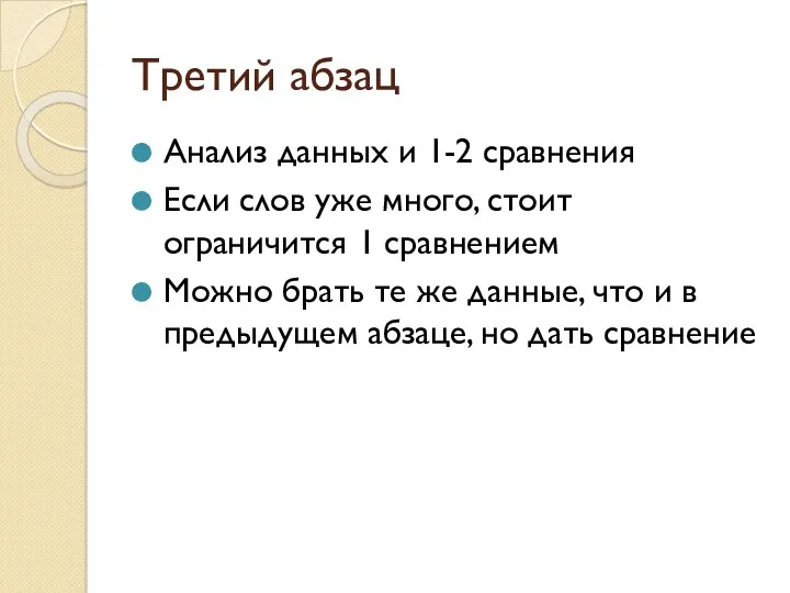 Третий абзац Анализ данных и 1-2 сравнения Если слов уже