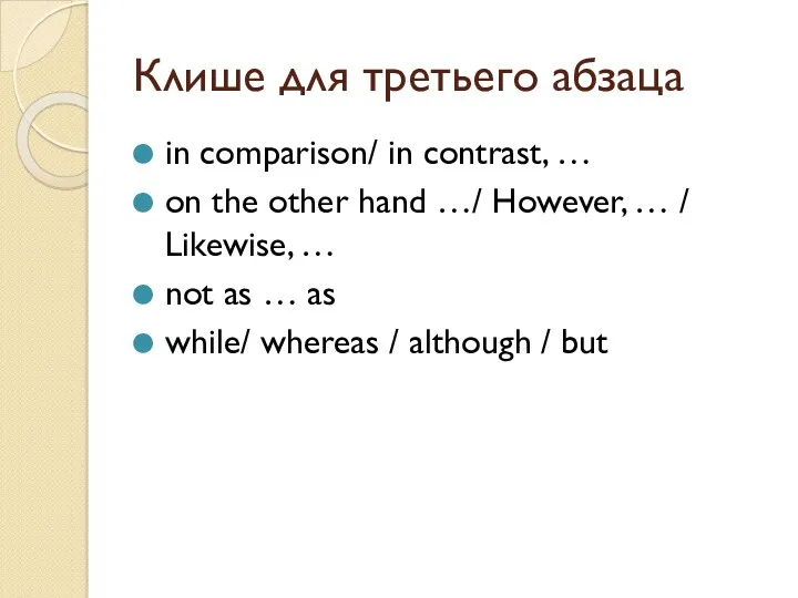 Клише для третьего абзаца in comparison/ in contrast, … on