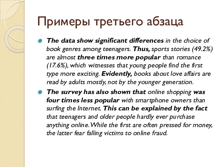 Примеры третьего абзаца The data show significant differences in the