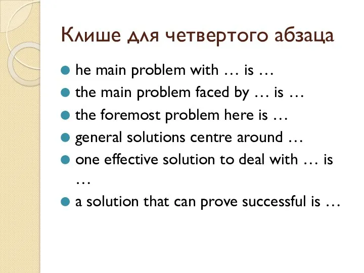 Клише для четвертого абзаца he main problem with … is