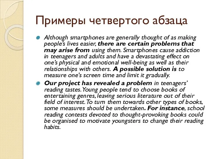 Примеры четвертого абзаца Although smartphones are generally thought of as