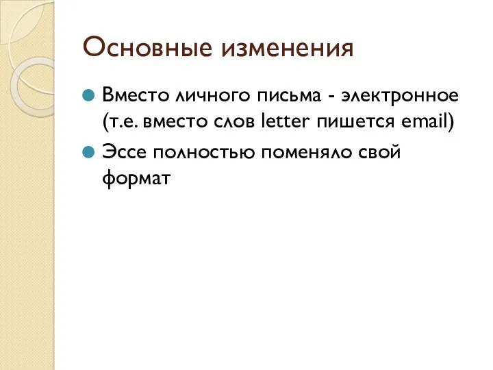 Основные изменения Вместо личного письма - электронное (т.е. вместо слов