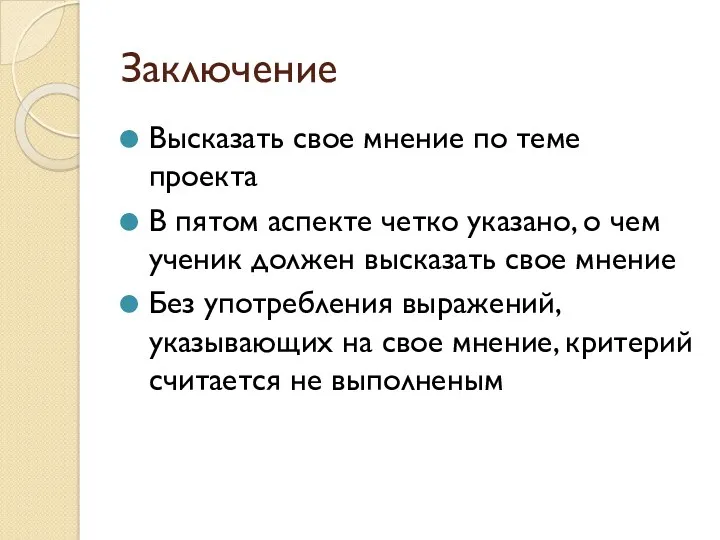 Заключение Высказать свое мнение по теме проекта В пятом аспекте