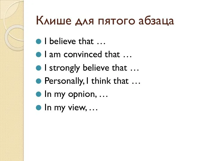 Клише для пятого абзаца I believe that … I am