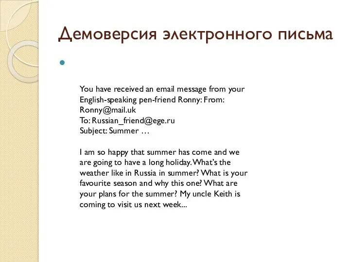 Демоверсия электронного письма You have received an email message from