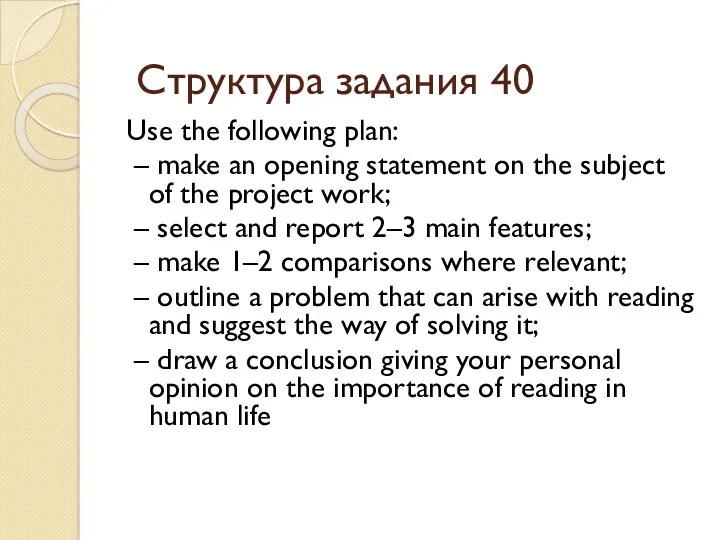 Структура задания 40 Use the following plan: – make an