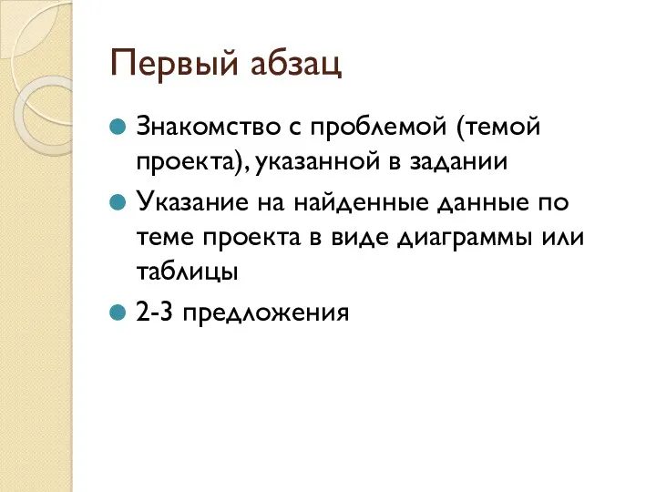 Первый абзац Знакомство с проблемой (темой проекта), указанной в задании