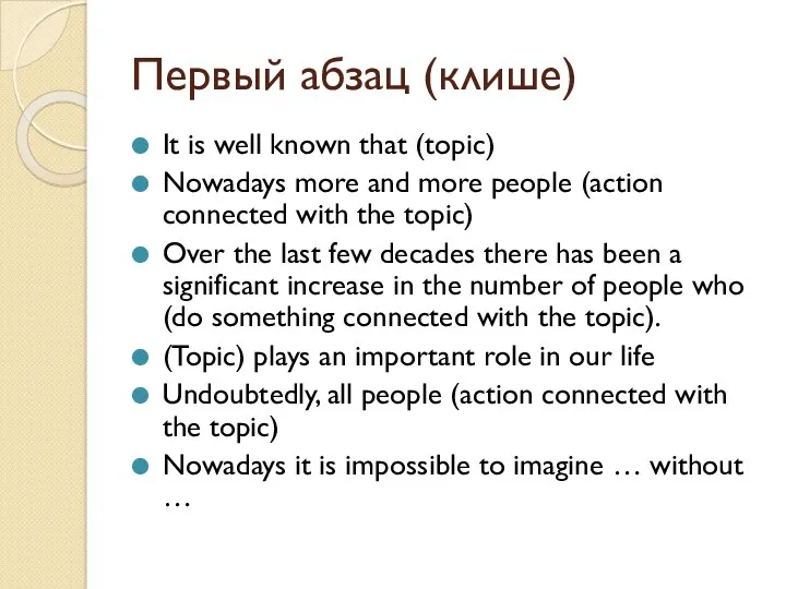 Первый абзац (клише) It is well known that (topic) Nowadays