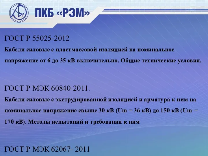 ГОСТ Р 55025-2012 Кабели силовые с пластмассовой изоляцией на номинальное