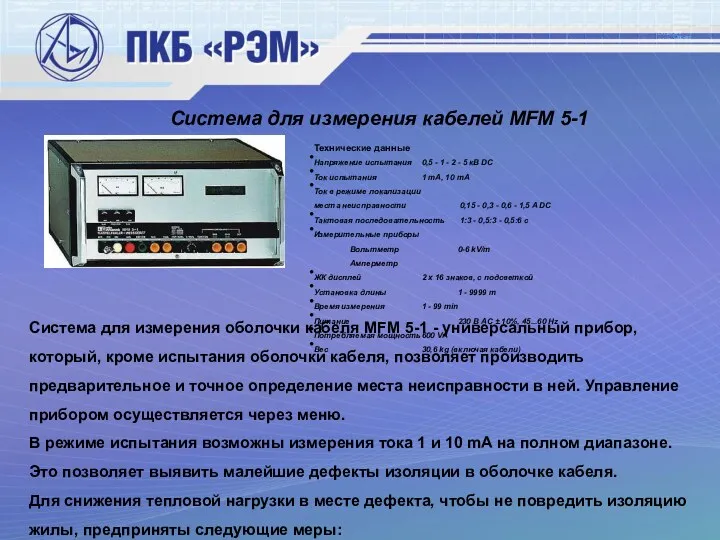 Система для измерения кабелей MFM 5-1 Технические данные Напряжение испытания