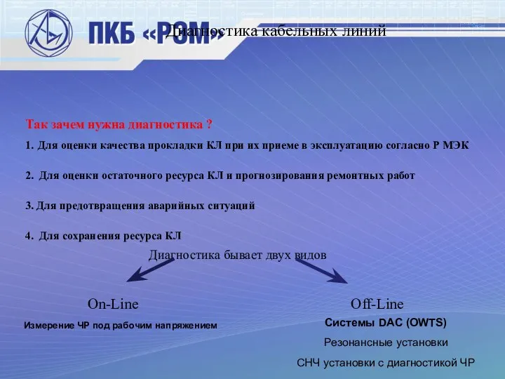 Диагностика кабельных линий Так зачем нужна диагностика ? 1. Для