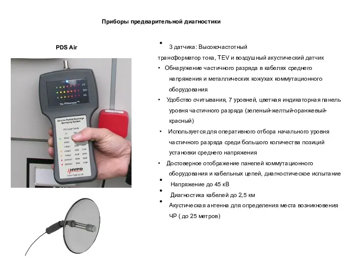 Приборы предварительной диагностики 3 датчика: Высокочастотный трансформатор тока, TEV и
