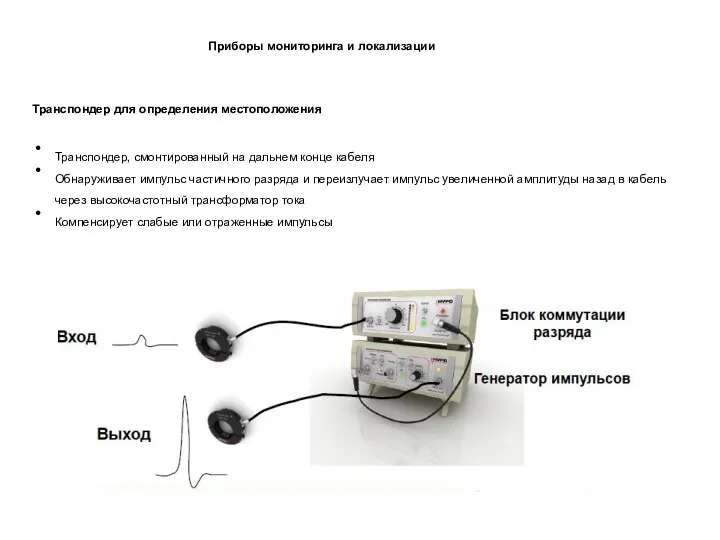 Транспондер для определения местоположения Приборы мониторинга и локализации Транспондер, смонтированный