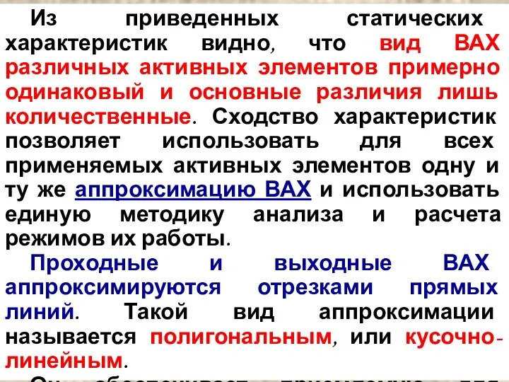 Из приведенных статических характеристик видно, что вид ВАХ различных активных