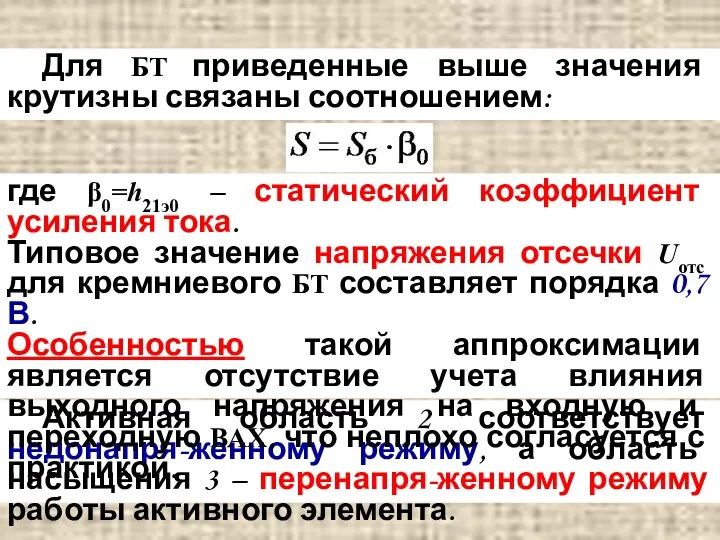 Для БТ приведенные выше значения крутизны связаны соотношением: Активная область