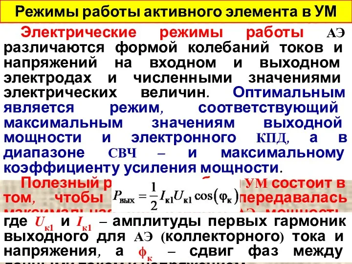 Режимы работы активного элемента в УМ Электрические режимы работы АЭ