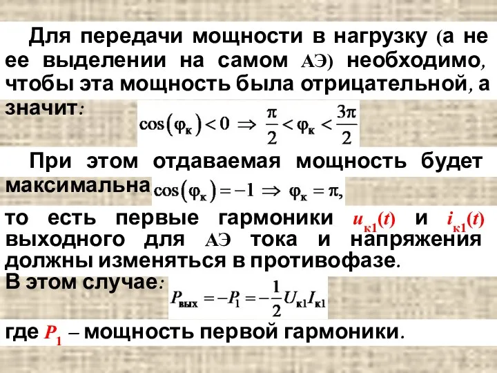 Для передачи мощности в нагрузку (а не ее выделении на