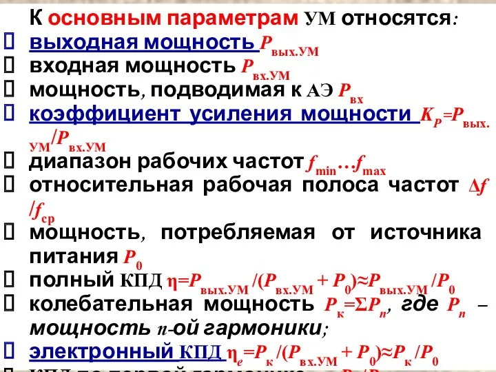 К основным параметрам УМ относятся: выходная мощность Pвых.УМ входная мощность