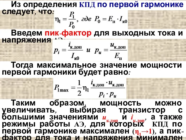 Из определения КПД по первой гармонике следует, что: Введем пик-фактор