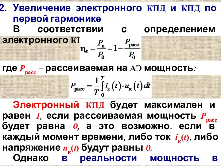 Увеличение электронного КПД и КПД по первой гармонике В соответствии