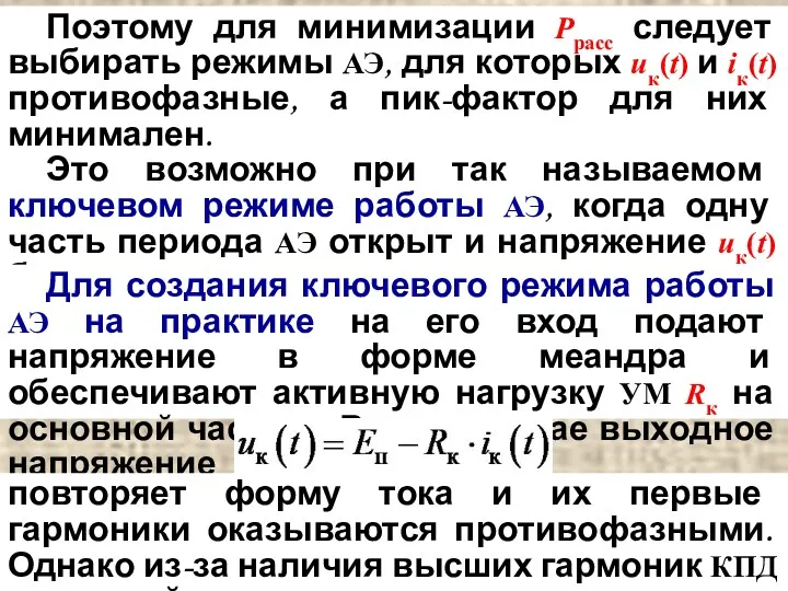 Поэтому для минимизации Pрасс следует выбирать режимы АЭ, для которых