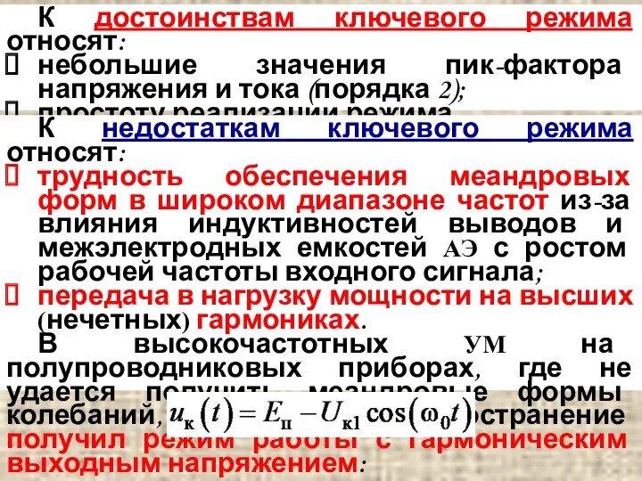 К достоинствам ключевого режима относят: небольшие значения пик-фактора напряжения и