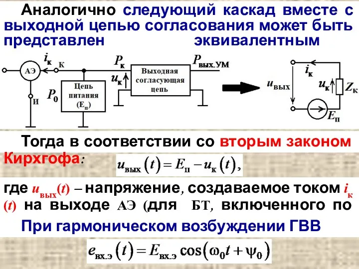 Аналогично следующий каскад вместе с выходной цепью согласования может быть