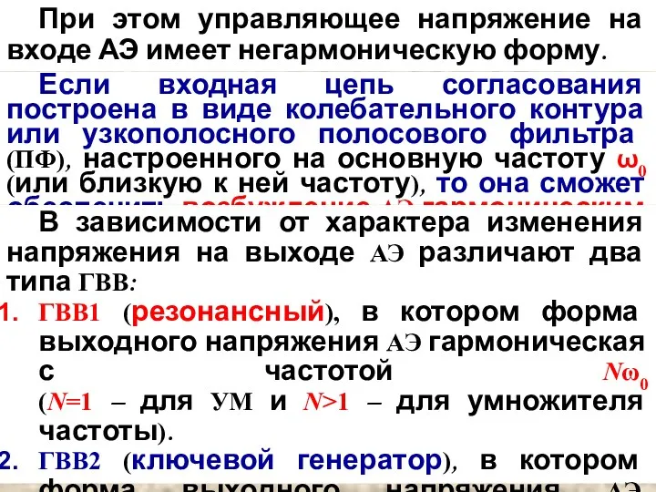 При этом управляющее напряжение на входе АЭ имеет негармоническую форму.