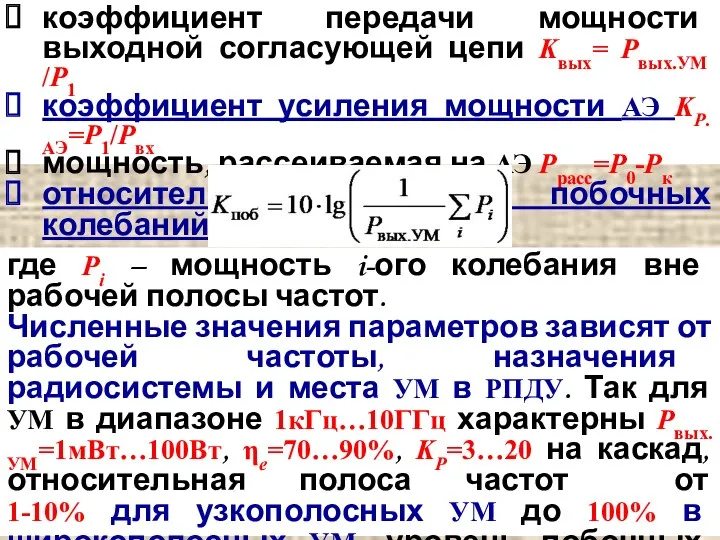 коэффициент передачи мощности выходной согласующей цепи Kвых= Pвых.УМ /P1 коэффициент