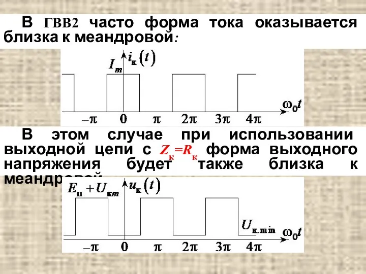 В ГВВ2 часто форма тока оказывается близка к меандровой: В