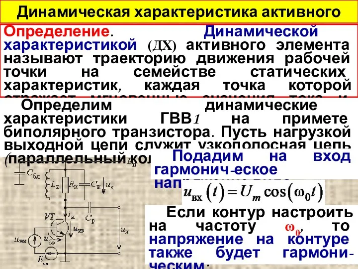 Динамическая характеристика активного элемента Определение. Динамической характеристикой (ДХ) активного элемента