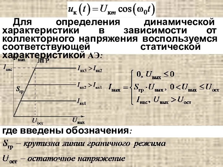 Для определения динамической характеристики в зависимости от коллекторного напряжения воспользуемся