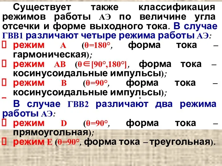 Существует также классификация режимов работы АЭ по величине угла отсечки