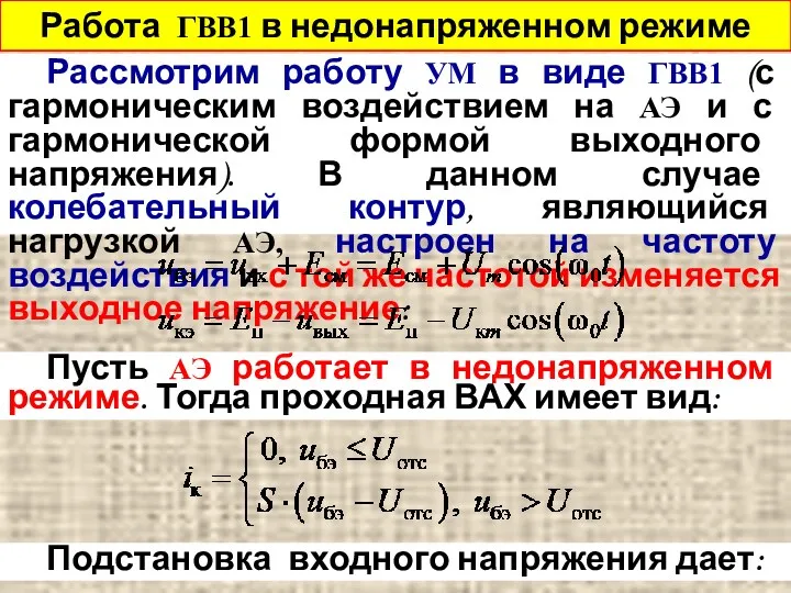 Работа ГВВ1 в недонапряженном режиме Рассмотрим работу УМ в виде