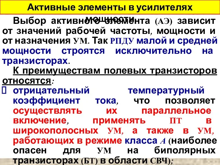 Выбор активного элемента (АЭ) зависит от значений рабочей частоты, мощности