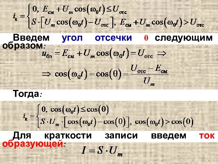 Введем угол отсечки θ следующим образом: Тогда: Для краткости записи введем ток образующей: