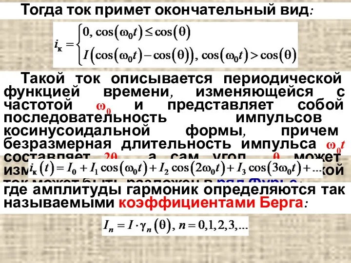 Такой ток описывается периодической функцией времени, изменяющейся с частотой ω0