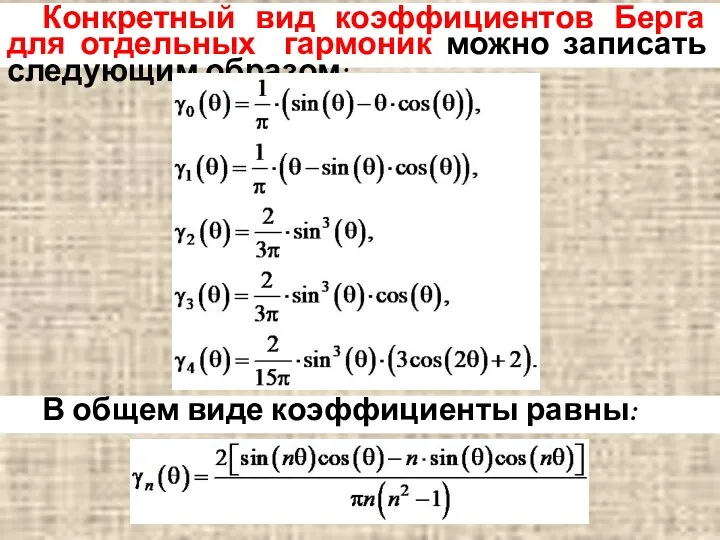 Конкретный вид коэффициентов Берга для отдельных гармоник можно записать следующим образом: В общем виде коэффициенты равны: