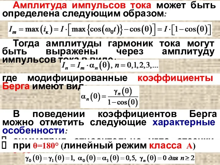 Амплитуда импульсов тока может быть определена следующим образом: Тогда амплитуды