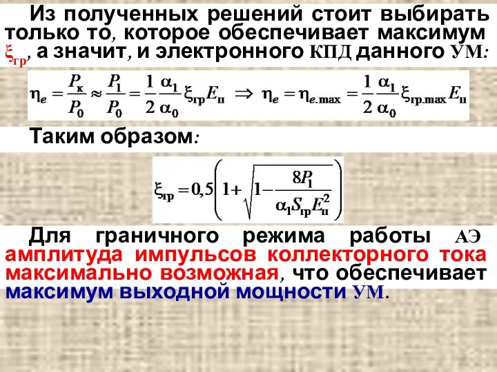 Из полученных решений стоит выбирать только то, которое обеспечивает максимум