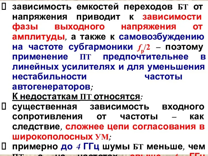 зависимость емкостей переходов БТ от напряжения приводит к зависимости фазы