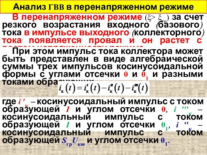 В перенапряженном режиме (ξ> ξгр) за счет резкого возрастания входного