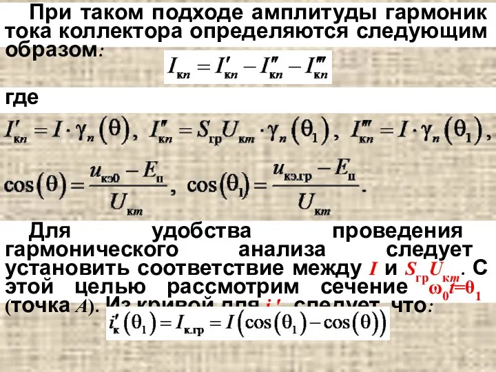 При таком подходе амплитуды гармоник тока коллектора определяются следующим образом: