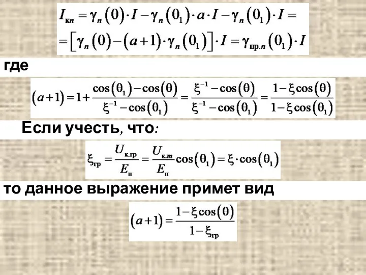 где Если учесть, что: то данное выражение примет вид