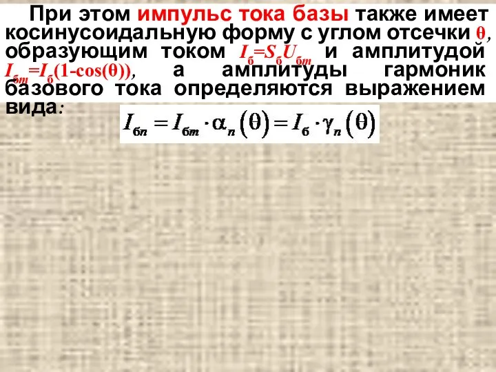 При этом импульс тока базы также имеет косинусоидальную форму с