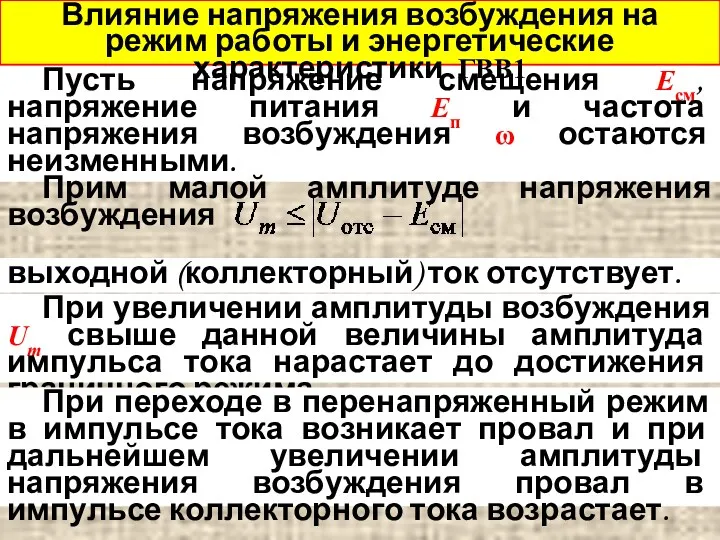 Пусть напряжение смещения Eсм, напряжение питания Eп и частота напряжения